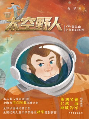 cover image of 贺兰山少年科幻系列·太空野人